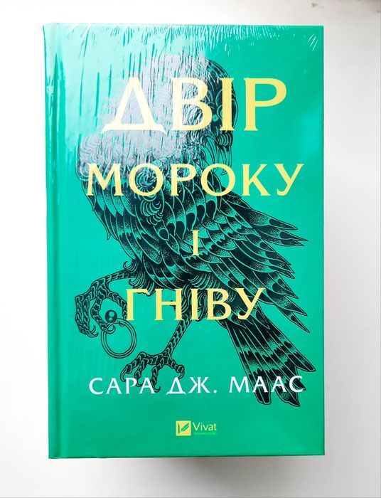 Двір шипів і троянд. Сара Дж. Маас. Двір срібного полум'я. [в плівці]