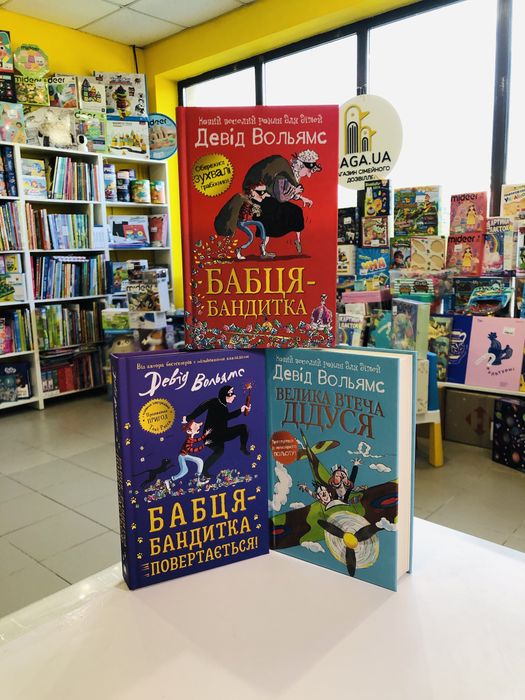 Комплект книг Девіда Вольямса Бабця бандитка Велика втеча дідуся