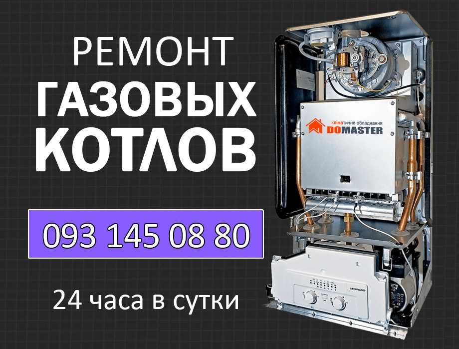 Ремонт Газовых Котлов. Профилактика, ТО, обслуживание - Гарантия!
