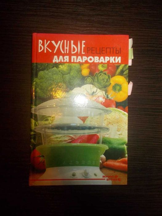Плотнікова Т.В. Смачні рецепти для пароварки