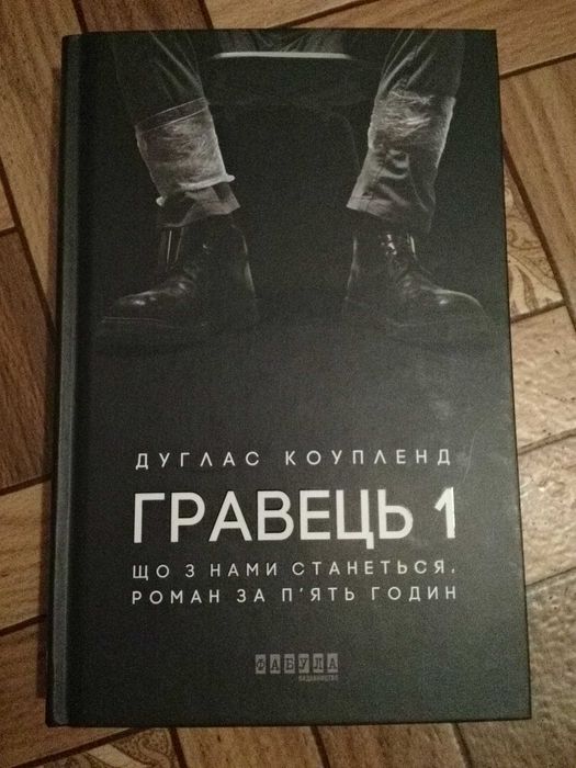 Дуґлас Коупленд "Гравець 1. Що з нами станеться"