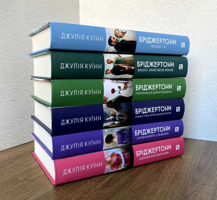 Книги Бріджертони (Серові Філліпу з любов'ю / Коли він був розпусним та ін.)