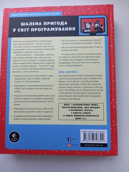 Книга Ruby для дітей Магічний вступ до програмування Ерік Вайнштейн