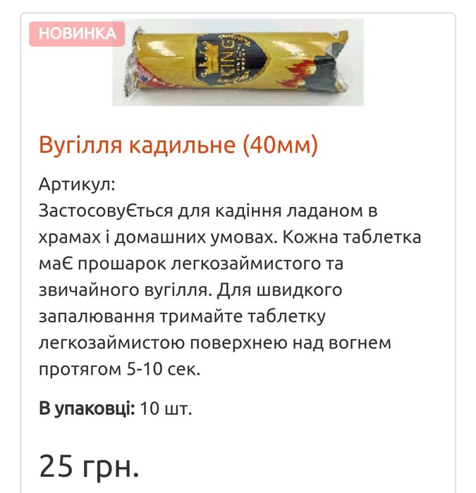 Кадильниця/Вугілля кадильне