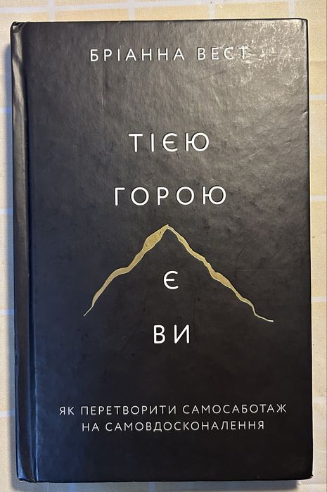 Книга з психології «Тією горою є ви»