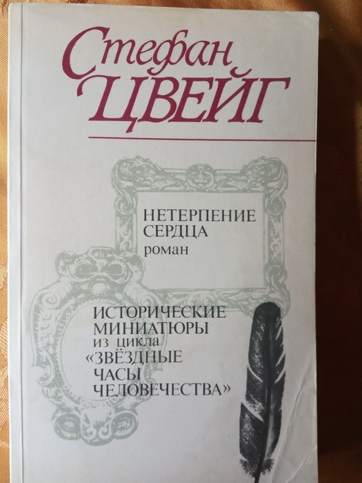 С. Цвейг. Исторические миниатюры