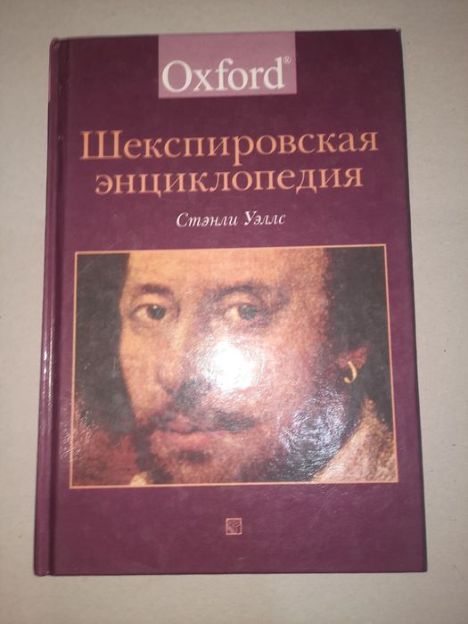 Шекспировская энциклопедия Oxford Стэнли Уэллс
