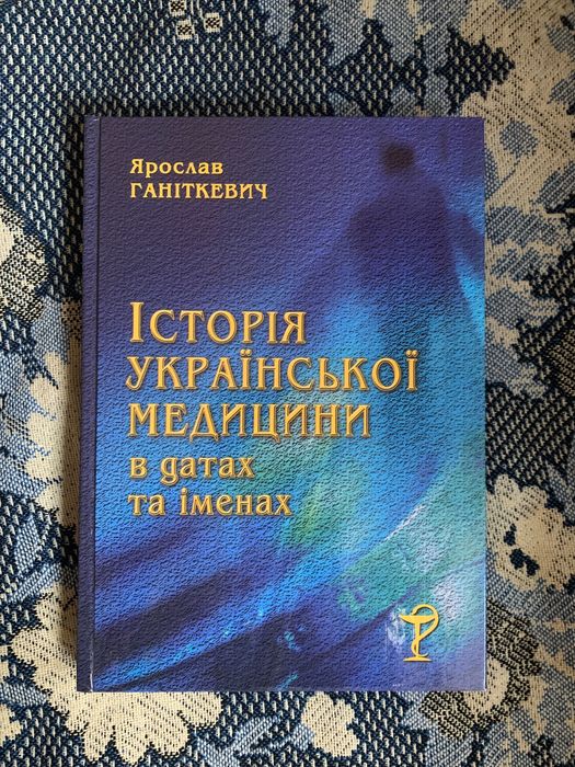 Ярослав Ганіткевич. Історія української медицини в датах та іменах