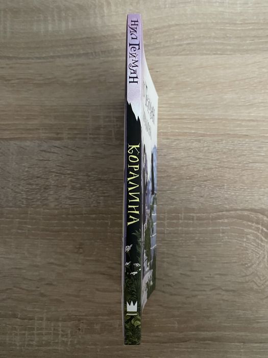 Нил Гейман «Коралина»