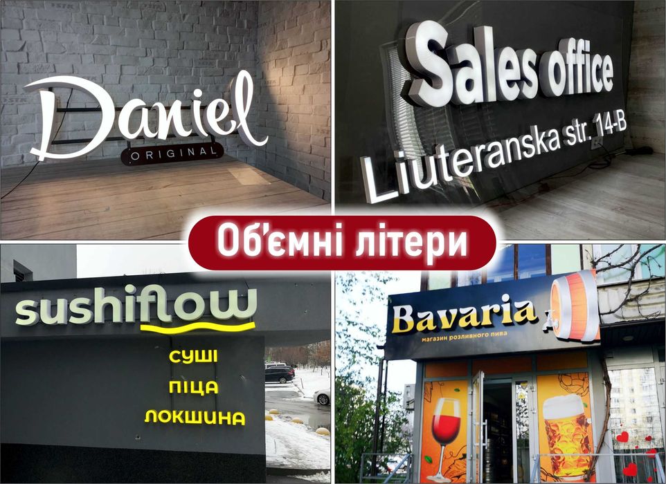 Лайтбокс,вивіска,об'ємні літери,зовнішня реклама,світові таблички.