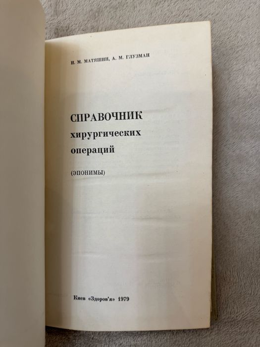 И.М.Матяшин, А.М.Глузман  Справочник хирургических операций (Эпонимы)