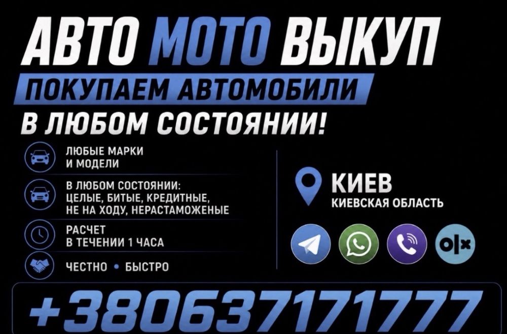 Авто/Мото Выкуп любые документы, после ДТП, нерастаможеные, арест, кредит