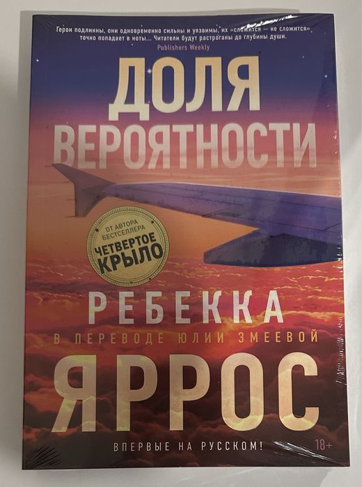 Ребекка Яррос -Доля вероятности. Бестселлер, зарубежный любовныйроман