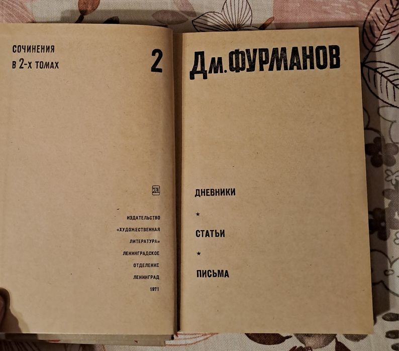 Дм. Фурманов" Сочинения"