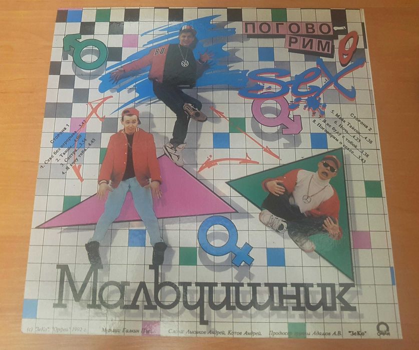 Мальчишник - Поговорим о сексе 1992 LP платівка / vinyl / вініл