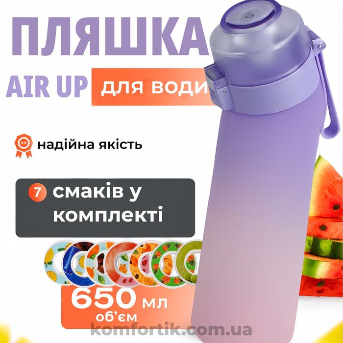 Пляшка для води Air Up Bottle бутилка аір ап + 7 капсул Фіолетова
