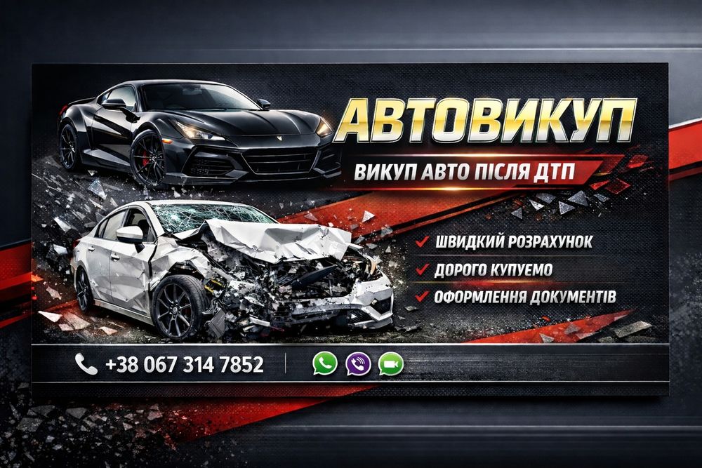 Автовикуп Львів,Викуп авто, Авто викуп.Авто выкуп,Автовыкуп,Скуп авто.