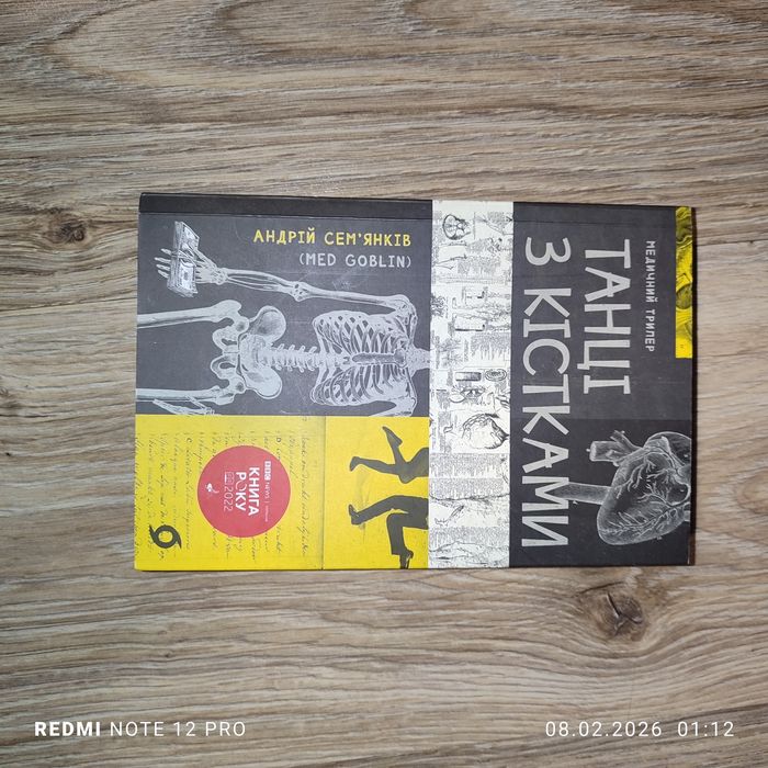 Танці з кістками