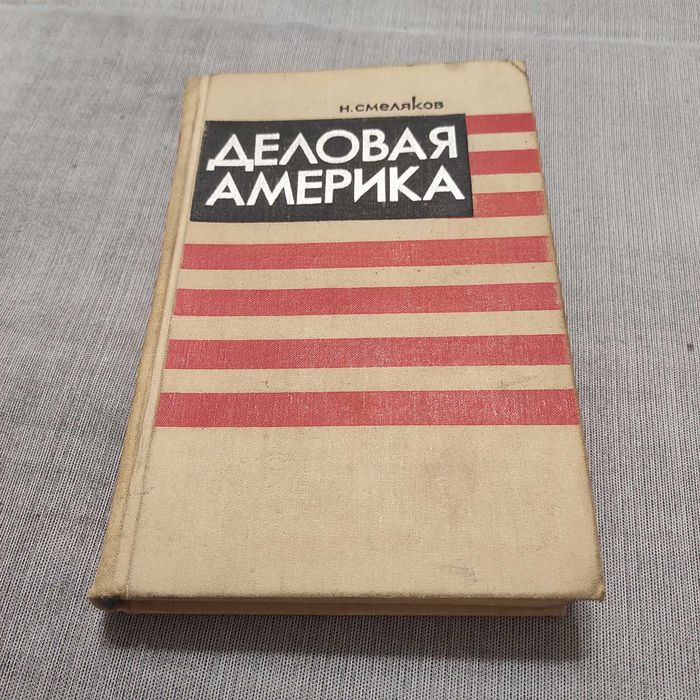 Деловая Америка. Смеляков Н. 2-е издание, 1970 год