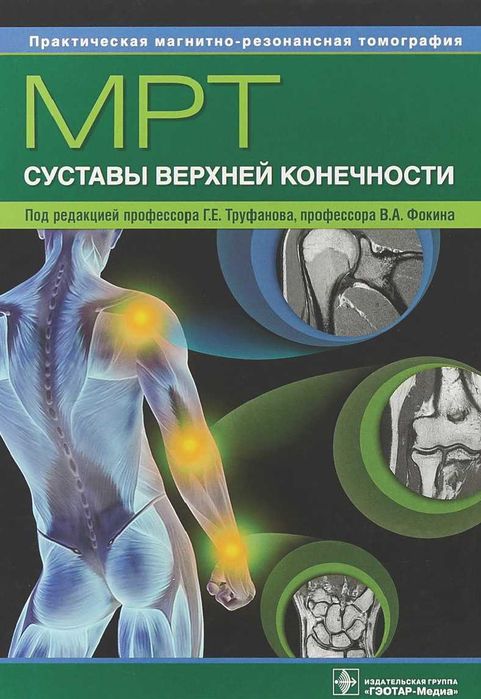 Практическая магнитно-резонансная томография  Труфанов Г.Е.