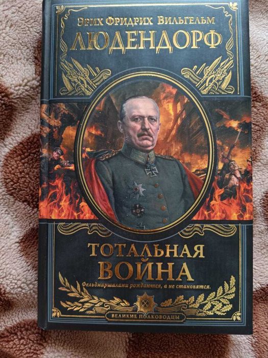 Эрих фридрих вильгельм людендорф тотальная война