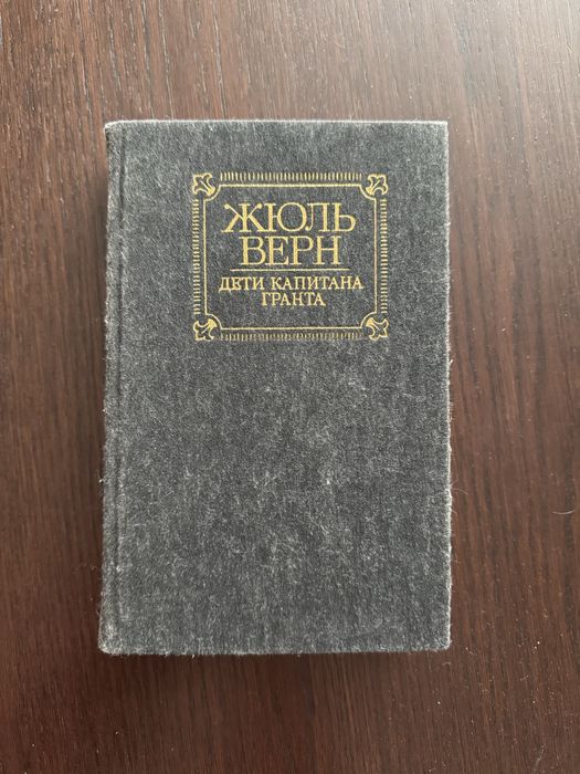 Жюль Верн Діти капітана Гранта