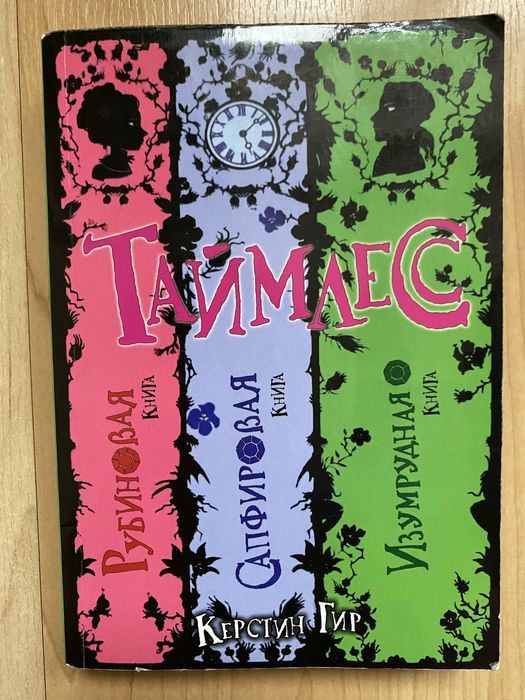 Керстин Гир - Таймлес трилогия Рубиновая книга