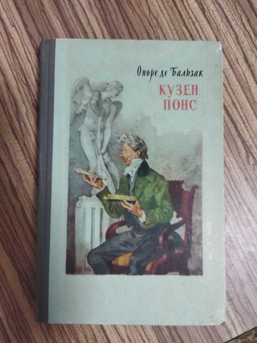 О.Д. Бальзак. Кузен Понс