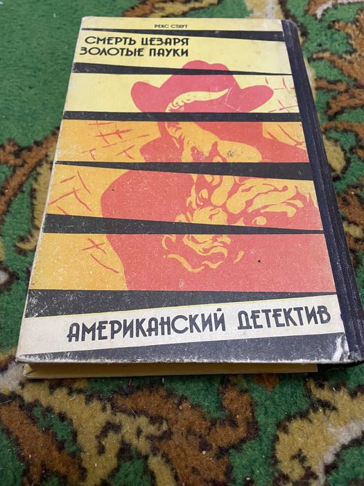 Рекс Стаут "Смерть Цезаря", "Золотые пауки"