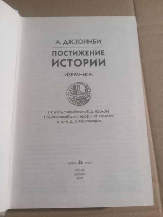 А Дж Тойнби Постижение истории 2001