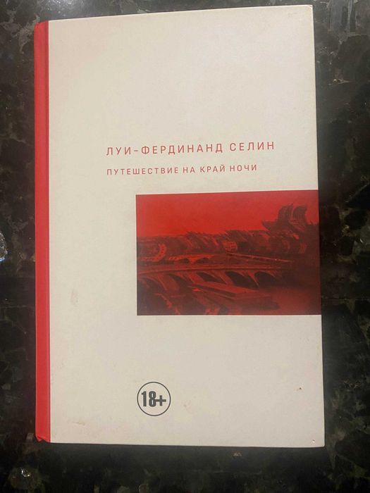 Луи-Фердинанд Селин "Путешествие на Край Ночи"