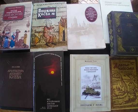 Книги з історії Києва