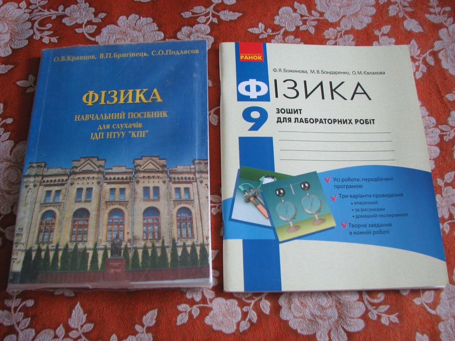 Фізика. Навчальний посібник + БОНУС ( зошит для лабораторних робіт )
