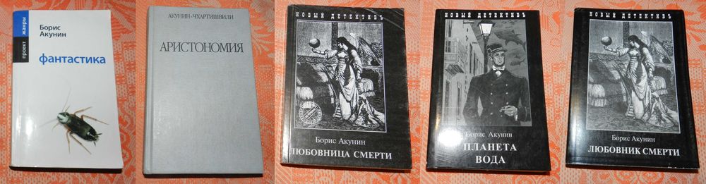 Борис Акунин (Чхартишвили), собрание сочинений