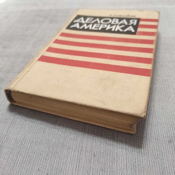 Деловая Америка. Смеляков Н. 2-е издание, 1970 год