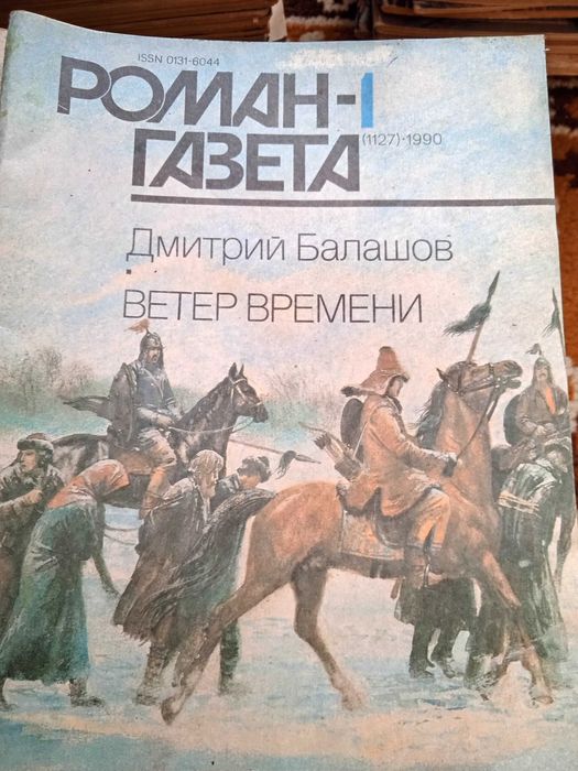 Журнал Роман Газета 1990