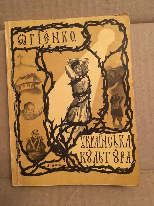 Огієнко "Українська культура" 1918 (репринт 1991)