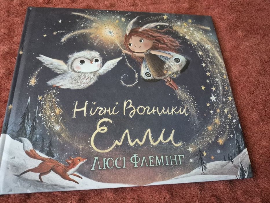 Люсі Флемін Нічні вогники Елли