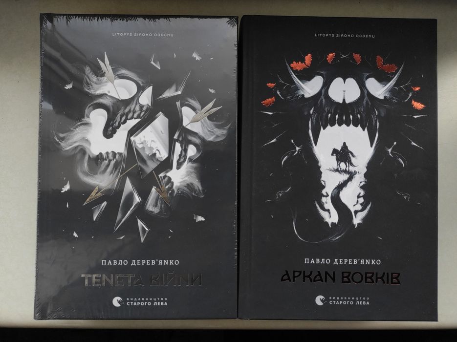 Павло Дерев'янко Аркан вовків + Тенета війни