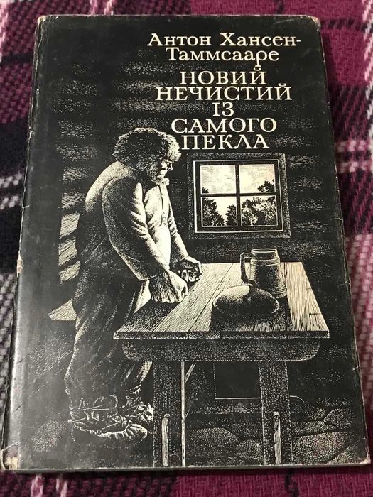 Хансен-Таммсааре Антон. Новий нечистий із самого пекла. 1978