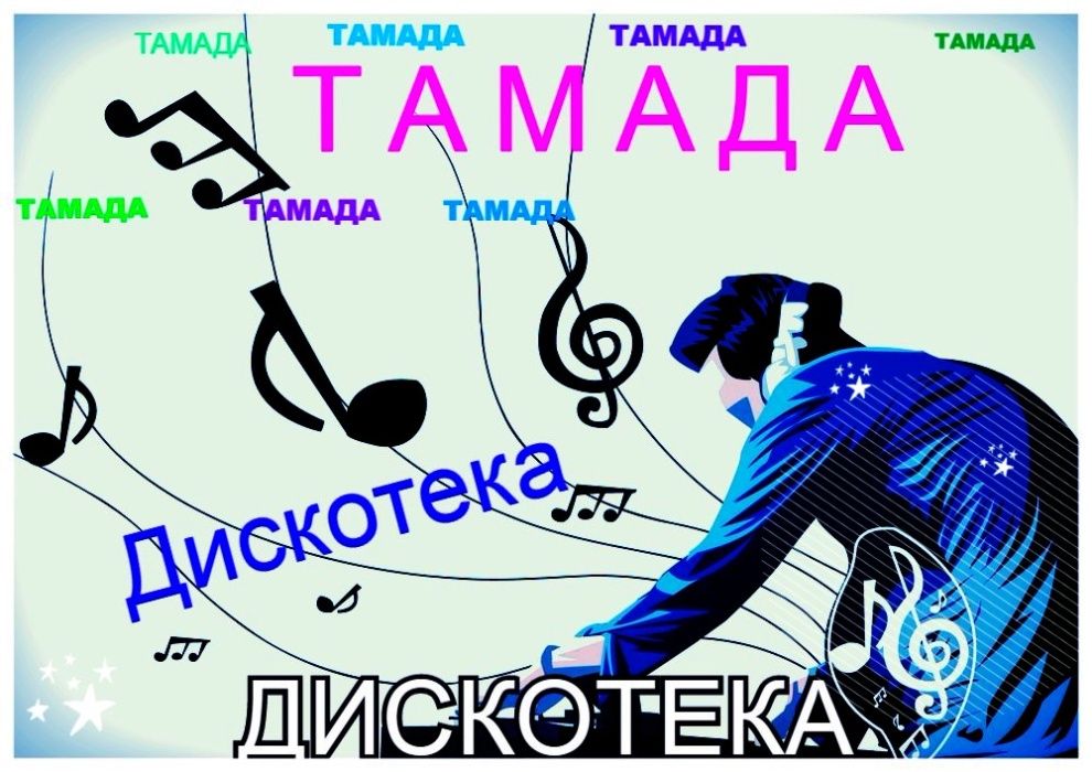 Музыка.Тамада.Нет света-есть зарядная станция.Недорого.