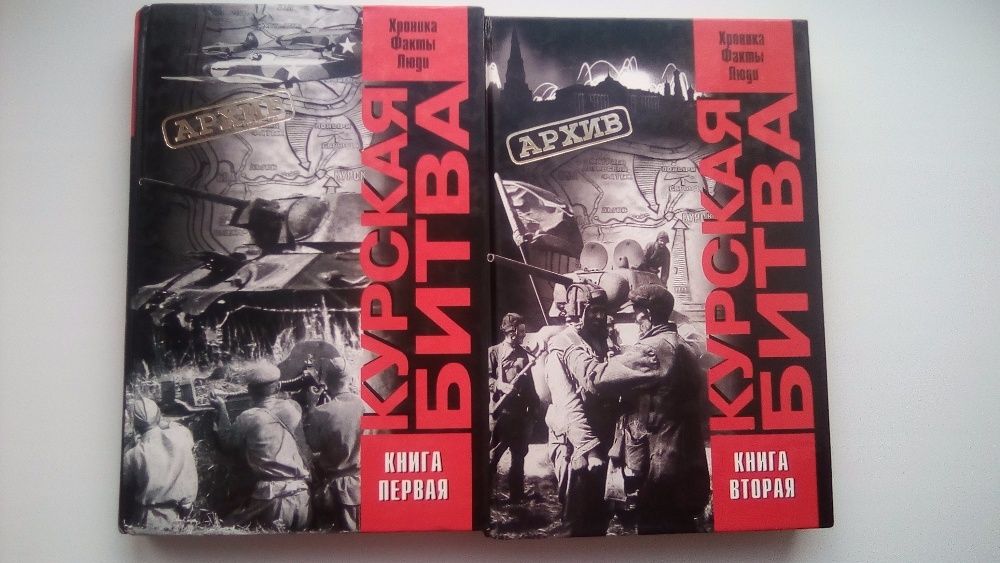 Курская битва. Хроника, факты, люди. Комплект из двух книг. История.