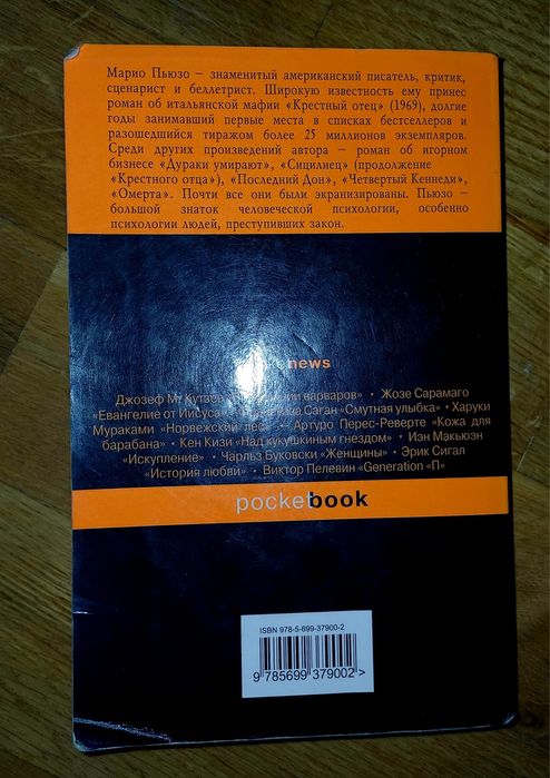 Марио Пьюзо Крестный отец