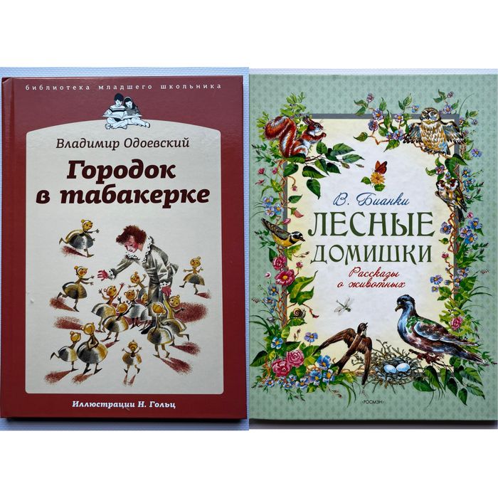 В. Бианки. Лесные домишки