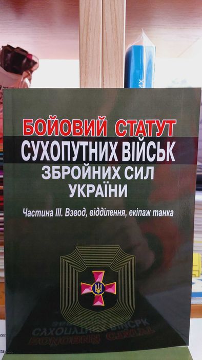 Бойовий статут сухопутних військ ЗСУ Частина 3 2026