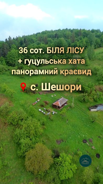 Продаж земельної ділянки 36 сот. та дерев'яного гуцульського будинку в с. Шешори Біля лісу Панорамний краєвид БЕЗ КОМІСІЇ