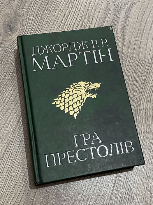 «Гра престолів» Дж. Мартін