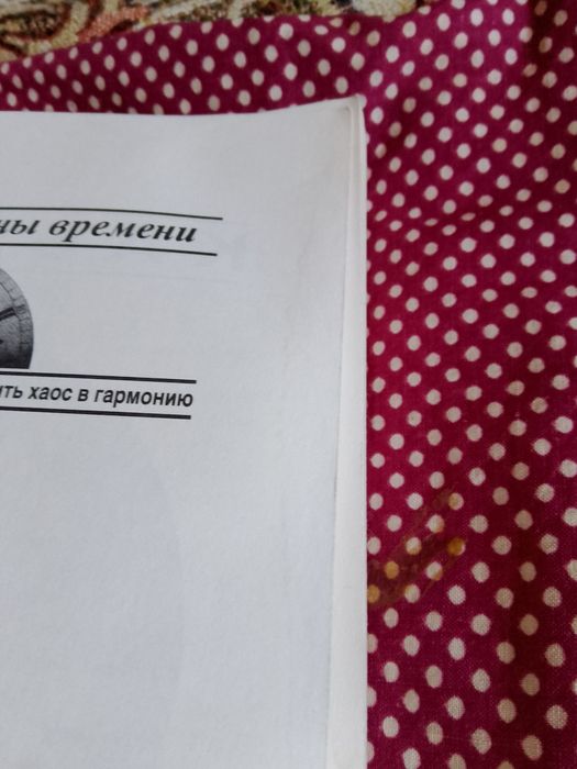 Д-р Филипп Берг- Зоны времени Как превратить хаос в гармонию  Каббала