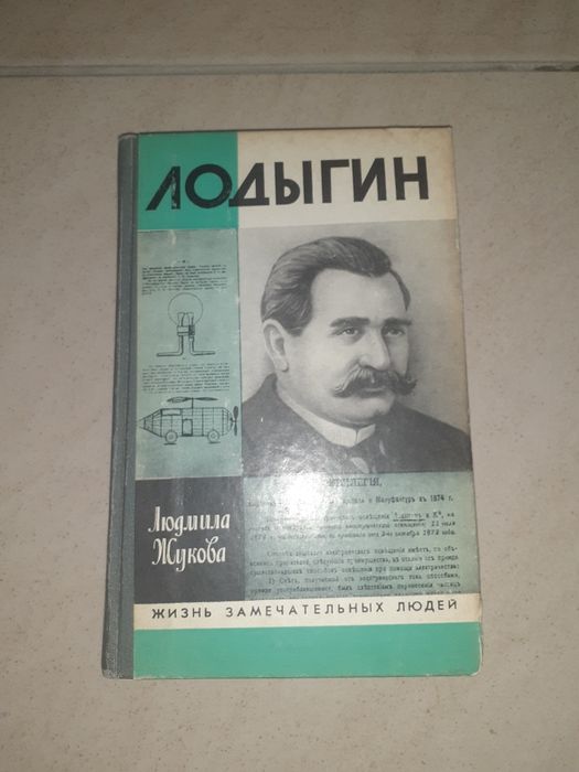Лодыгин. Книга ЖЗЛ