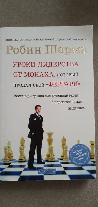 Р. Шарма. Уроки лидерства от Монаха, который продал свой «ферари»